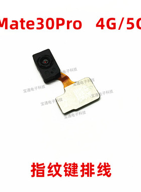 适用于华为Mate30Pro指纹键排线 LIO-AN00/5G 手机解锁识别按键