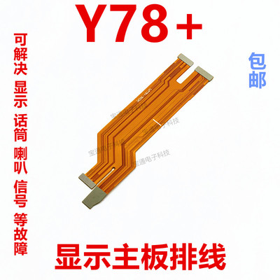 VIVOY78+主板排线显示屏排线