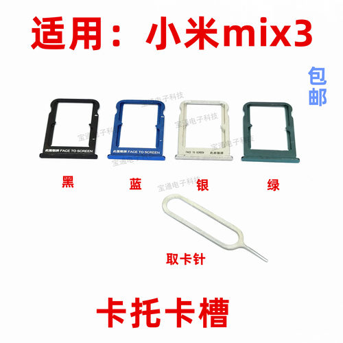适用于小米mix3卡托 米mix3卡托卡槽 手机外壳卡托插卡槽卡套