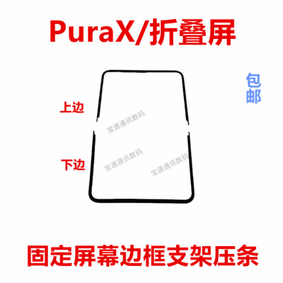 适用于华为PuraX/折叠屏边框支架
