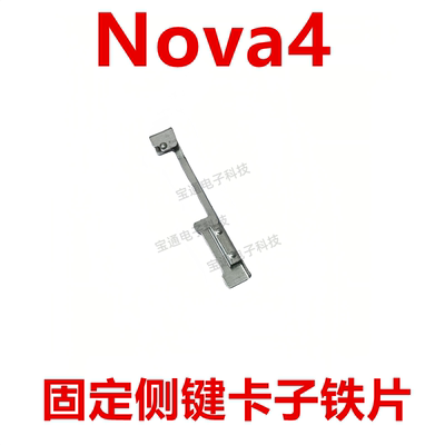 华为nova4开机音量键支架