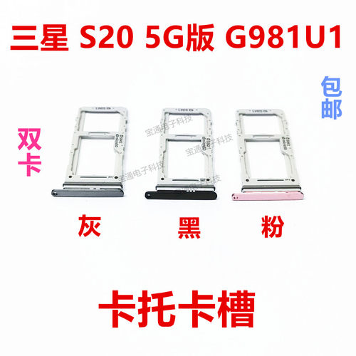 三星S20卡托卡槽G981U15G卡拖