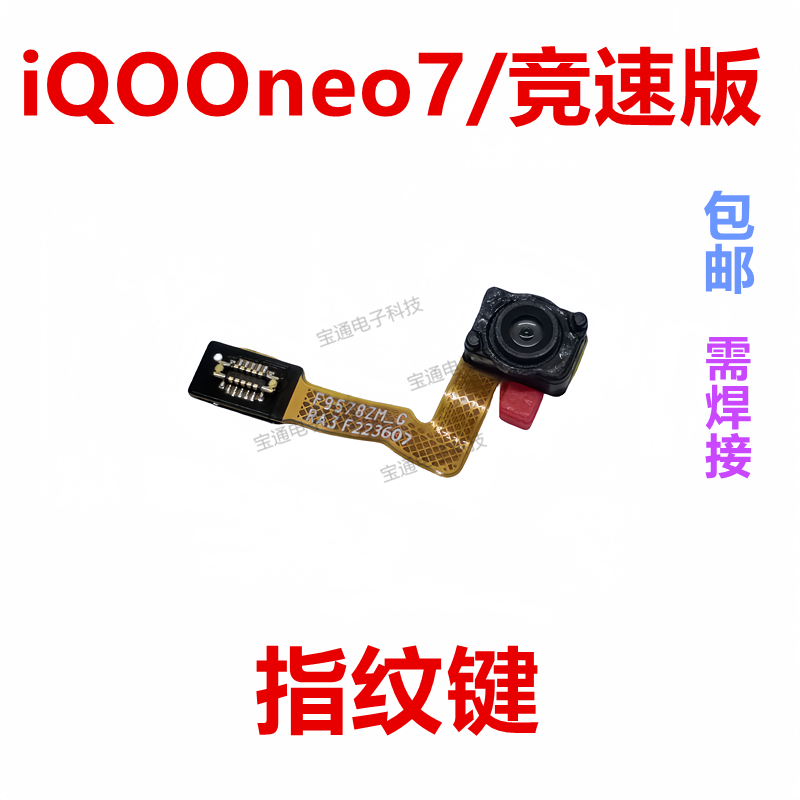 适用于VIVO iQOOneo7/竞速版指纹排线 手机指纹解锁返回按键排线