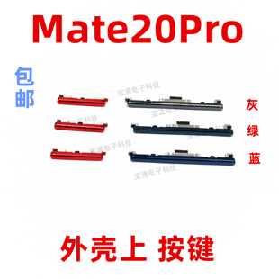 适用华为Mate20pro开机按键 LYA-AL00音量键手机塑料侧键开关按钮