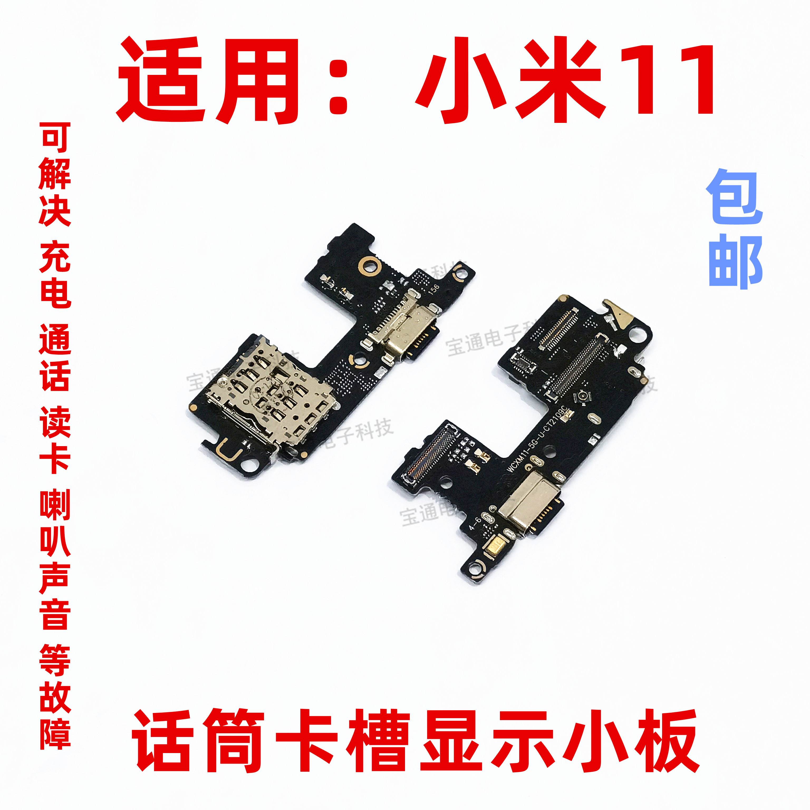 适用于小米11尾插送话器