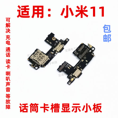 适用于小米11尾插送话器