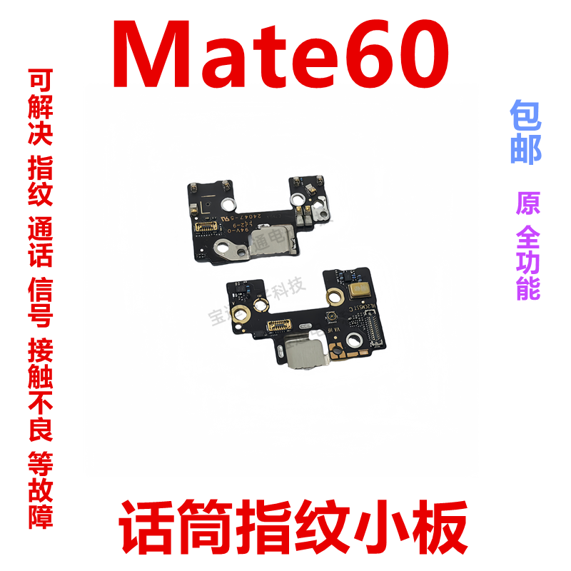适用于华为mate60送话器话筒小板指纹键天线座排线BRA-AL00