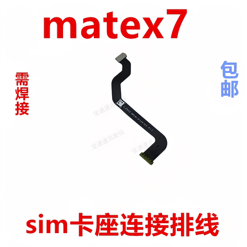 适用于华为Matex7卡槽排线