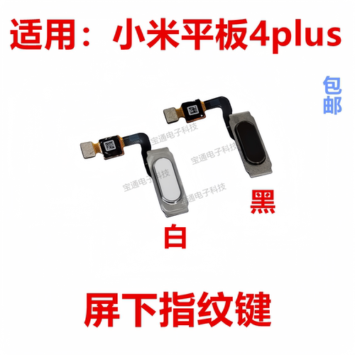 小米平板4plus指纹排线