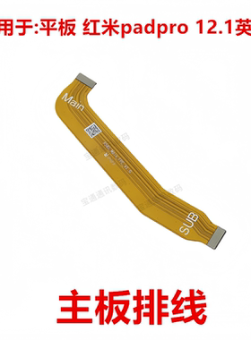 适用于平板红米padpro 12.1英寸显示排线触摸液晶主板排线PAD PRO