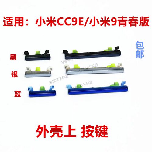 小米CC9E开机键手机上下音量键