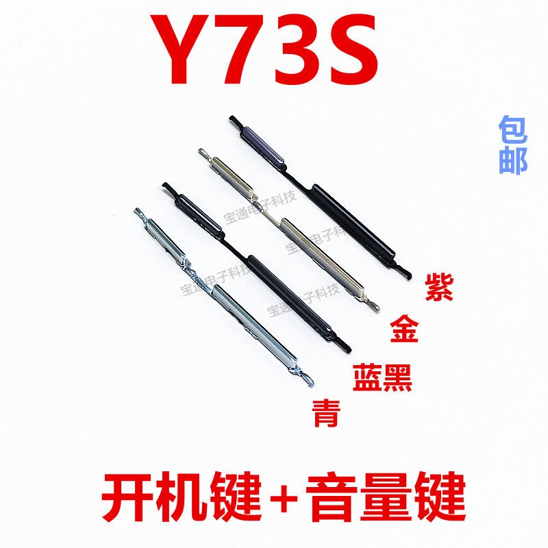 适用VIVO Y73S开机键 Y73S 手机上下音量键外壳上塑料开关电源键