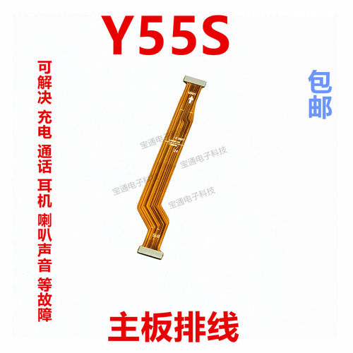 VIVOY55S尾插排线主板