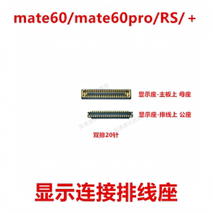 适用华为mate60/mate60pro/RS/＋显示尾插电池主板排线内联座卡扣
