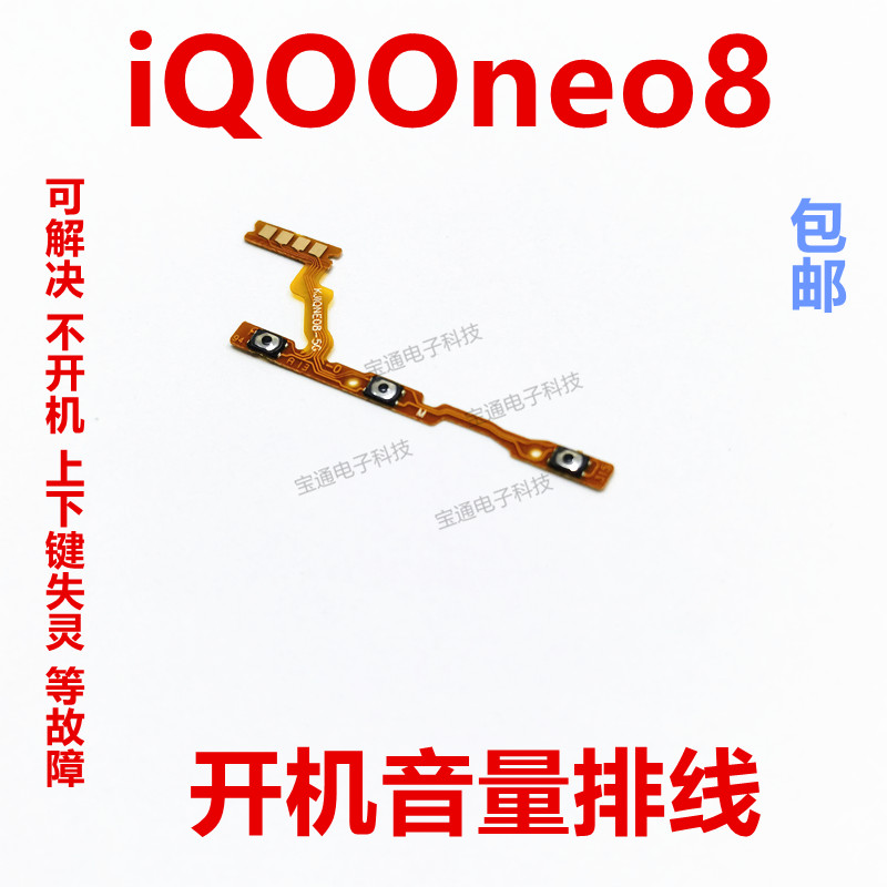 VIVOiQ00neo8开机音量排线