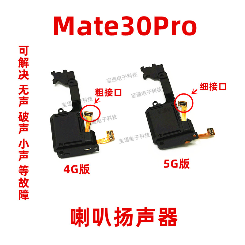 适用华为mate30pro5g手机扬声器