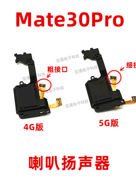 适用华为Mate30Pro喇叭LIO-AL00/AN00/5G原装扬声器手机振铃响铃