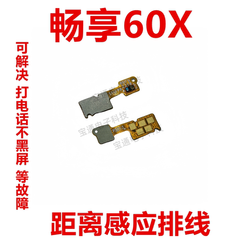 适用华为畅享60X感应器排线