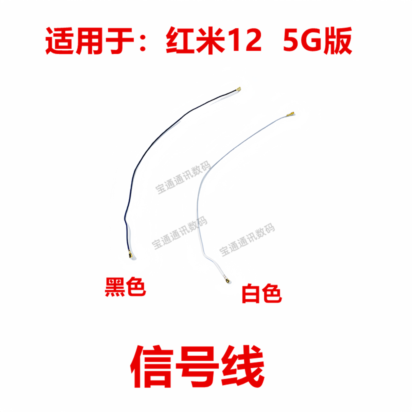 适用于红米12 5G版 天线 手机尾插小板连接主板信号线同轴线