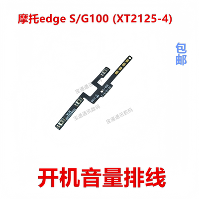 适用于摩托罗拉edgeS/G100排线
