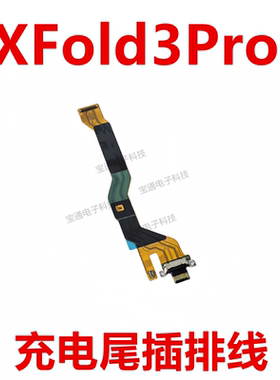 适用于vivo X Fold3Pro 尾插排线 充电接口USB主板排线V2337A