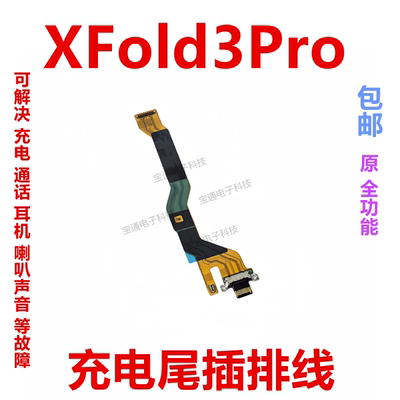 vivoXFold3Pro尾插排线