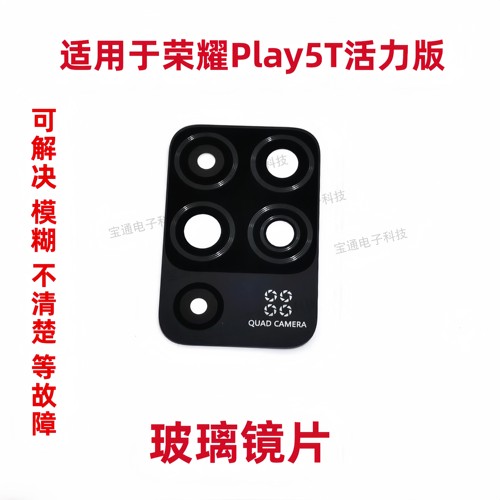 适用于荣耀Play5T活力版镜片