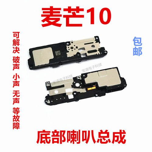 华为麦芒10喇叭总成振铃扬声器