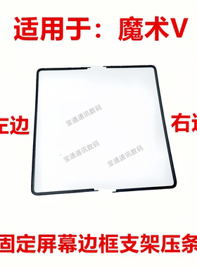 适用于荣耀魔术V 屏幕支架 固定屏幕边框压条支架MGI-AN00
