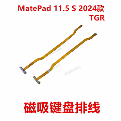 MatePad11.5S2024款磁吸排线