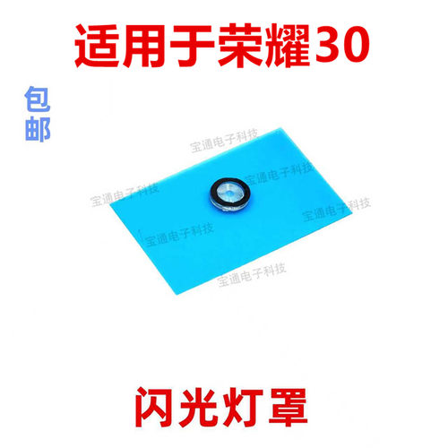 适用于荣耀30闪光灯罩