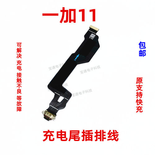 一加11尾插排线手机充电