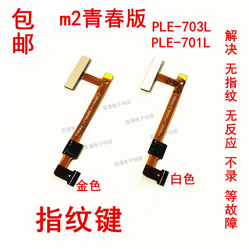 华为m2青春版平板电脑指纹排线