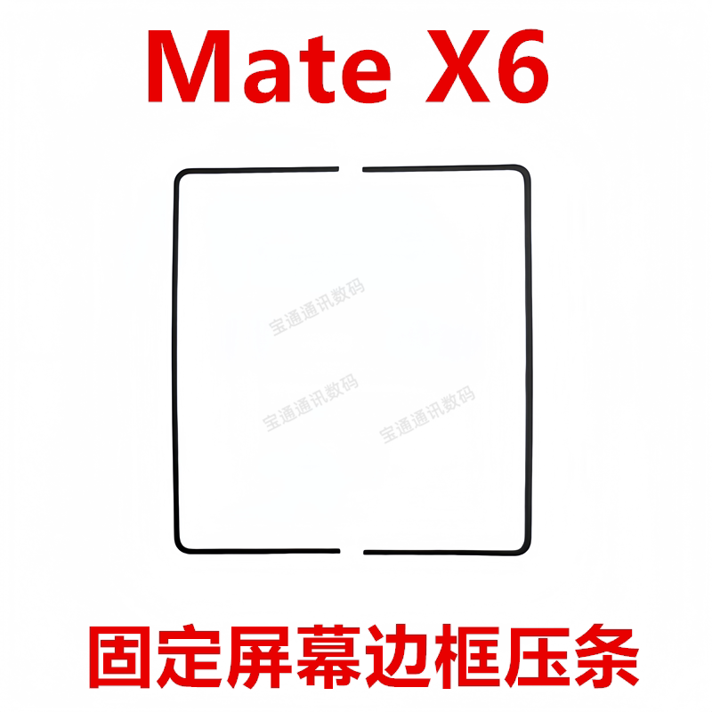 华为MateX6屏幕液晶边框支架