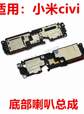 适用于小米civi2喇叭 总成手机 扬声器 响铃 外放扬声器2209129SC