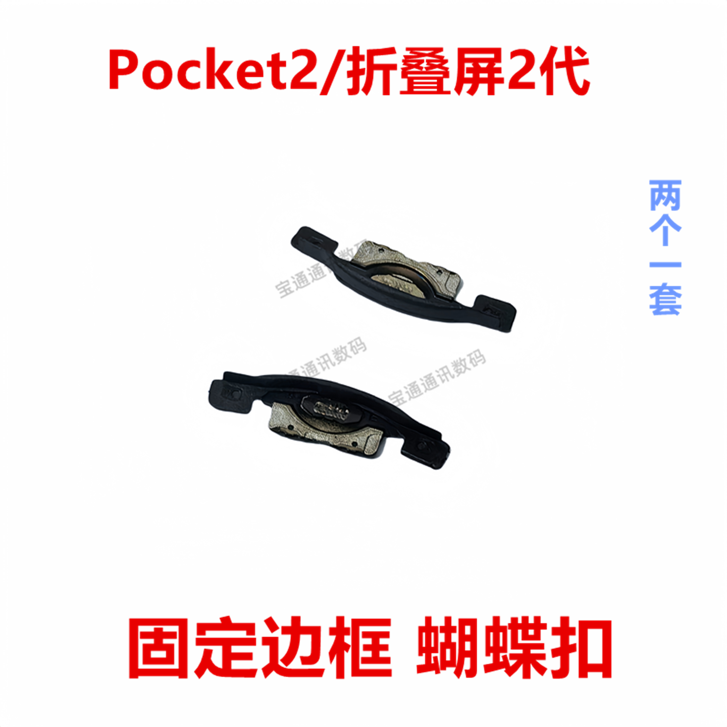 华为Pocket2/折叠屏2代蝴蝶扣