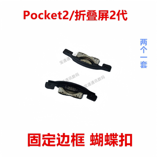 华为Pocket2/折叠屏2代蝴蝶扣