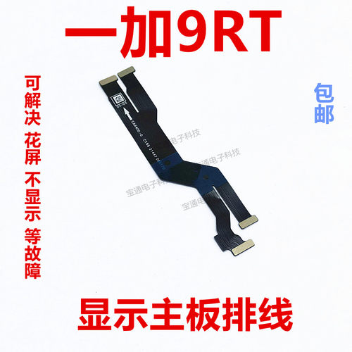 一加9RT1加9RT显示排线