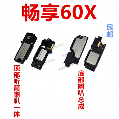 华为畅享60X喇叭总成扬声器响铃
