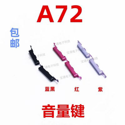 A72开机键A72手机上下音量键