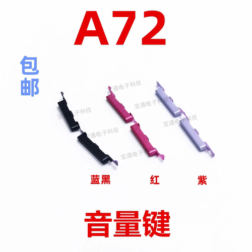 A72开机键A72手机上下音量键