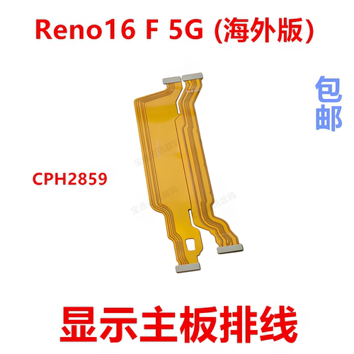 适用Reno16F5G(海外版）排线