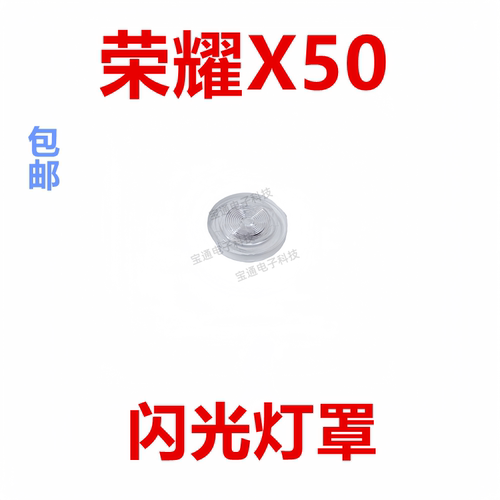 荣耀X50闪光灯罩手机摄像头