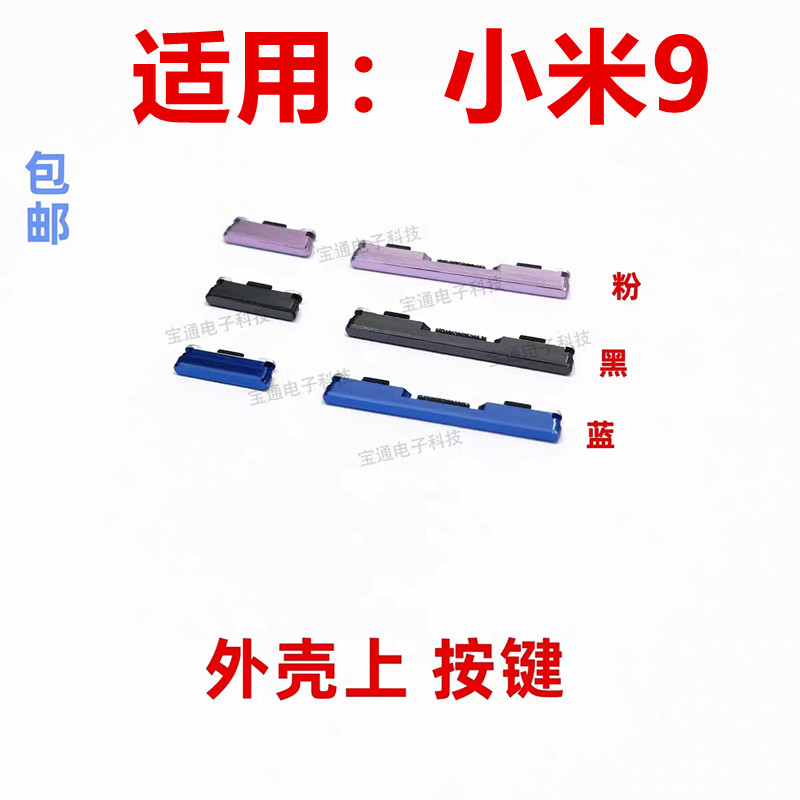 小米9开机键上下音量键