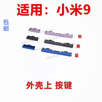 小米9开机键上下音量键