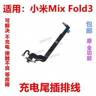 适用于小米Mix Fold3 尾插排线主板连接充电USB数据接口排线