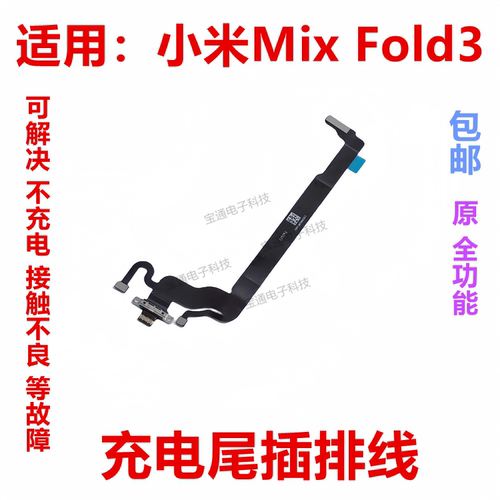 小米MixFold3充电尾插排线