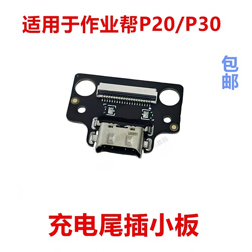 适用于作业帮P20尾插充电小板