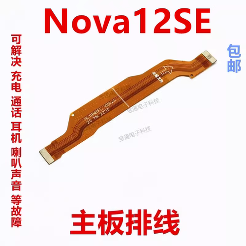 适用华为Nova12SE尾插排线