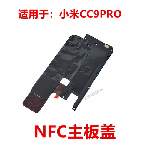 小米CC9ProNFC主板盖